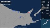 北海道で最大震度2の地震 北海道・斜里町|TBS NEWS DIG