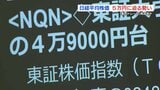 〝高市トレード〟期待感から日経平均史上初の5万円台に迫る(午前11時50分放送) | 熊本のニュース|RKK NEWS|RKK熊本放送