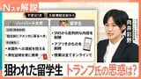 トランプ政権×ハーバード大 対立激化、狙われた留学生 トランプ大統領の思惑は?【Nスタ解説】|TBS NEWS DIG