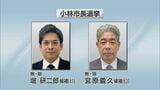 小林市長選告示　現職と新人の一騎打ち　|　MRTニュース ｜ ＭＲＴ宮崎放送