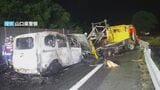 性別不明の遺体見つかる…山陽道で乗用車が工事規制車両に衝突・炎上　約8時間にわたり通行止めに　山口|TBS NEWS DIG