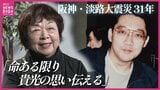 「あの子が導いてくれた」悲しみの地・夙川が“また来たい場所”に変わった日 震災から31年 息子亡くした母(77)が企画した慰霊コンサート|TBS NEWS DIG