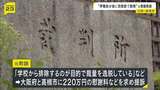 停職処分後の復帰めぐり「学校から排除が目的」元中学教諭の訴えを大阪地裁が退ける「不合理とは言えない」|TBS NEWS DIG