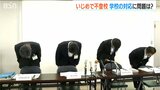 「一過性のトラブルで解決済みと認識 市教委に報告せず」児童の不登校の原因はいじめと認定した上越市が謝罪|TBS NEWS DIG