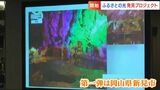 西日本の新聞社が連携し地域の魅力を発信する「ふるさとの光」発見プロジェクト　第一弾の舞台は岡山県新見市【岡山】　|　岡山・香川のニュース | 天気 | RSK山陽放送