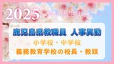 鹿児島県教職員 人事異動2025【小学校・中学校・義務教育学校】の【校長・教頭】新任、異動、退職一覧「あの先生はどこへ」 | 鹿児島のニュース|MBC NEWS|南日本放送