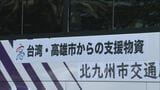 台湾・高雄市からの支援物資　北九州市が橋渡し　飲料水やおしりふきなど衛生用品を熊本地震の被災地・高齢者福祉施設に|TBS NEWS DIG