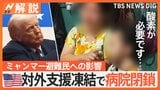 「どうか助けてください」トランプ政権 対外援助凍結で病院が突然閉鎖、ミャンマー避難民への影響【Nスタ解説】|TBS NEWS DIG