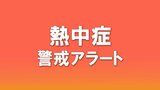 福島、会津若松で36℃予想 県内に「熱中症警戒アラート」 | 福島のニュース│TUF