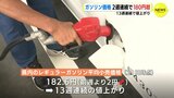 ガソリン価格高騰続く　広島県では2週連続で180円超|TBS NEWS DIG