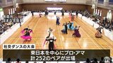 青森で社交ダンスの大会!エレガントなスタンダードに情熱的なラテンで観客を魅了|TBS NEWS DIG