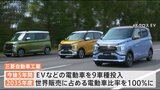 三菱自動車工業 電気自動車など電動化に1.4兆円以上投資へ|TBS NEWS DIG