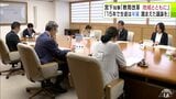 「15年後、中学校を卒業する生徒がほぼ半減することを踏まえ、教育の質の確保・向上を地域とともに考える必要がある」青森県の教育施策や方向性について知事と委員らが意見交換　県総合教育会議|TBS NEWS DIG