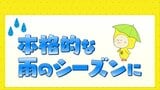 いよいよ本格的な雨のシーズン突入　梅雨時期を通して大雨に注意|TBS NEWS DIG