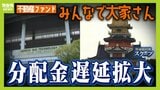 【みんなで大家さん】分配金の遅延が拡大　福岡での「バナナ栽培事業」農水省は生産・出荷状況の把握なし　三重の「伊勢忍者キングダム」は日曜なのにガラガラ...運用期間終了に伴う元本返還の期日迫る【追跡取材】|TBS NEWS DIG