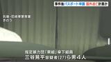 「東組」傘下の暴力団組員らによる男性殺害事件 一部の容疑者が事件後にパスポート申請 国外逃亡を企てたか|TBS NEWS DIG
