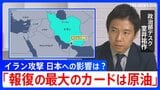 【解説】「報復の最大のカードは原油」イラン攻撃で日本経済への影響は? 日米首脳会談が迫るなか高市政権の判断は?|TBS NEWS DIG