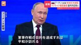 プーチン大統領の大記者会見と国民対話イベント始まる   大統領選控え 侵攻改めて正当化し国民支持取り付け狙いか|TBS NEWS DIG