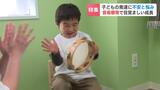 “ことばの遅れ”に「生きにくさ」抱える子どもたち 音楽のチカラでコミュニケーション学ぶ取り組み 札幌市豊平区 | 北海道のニュース|HBC北海道放送