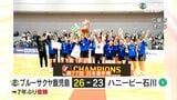 ブルーサクヤ鹿児島　7年ぶり日本選手権優勝　GK・宝田最優秀選手賞|TBS NEWS DIG