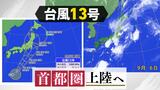 【台風情報】台風１３号が週末にかけて東海・関東へ“接近””上陸”へ、東北・北海道への影響も？　|　福岡のニュース｜RKB NEWS｜RKB毎日放送