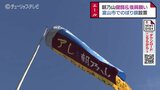 復興を応援するのぼり旗 風にたなびく 朝乃山の地元 富山 | 富山のニュース|天気・防災|チューリップテレビ