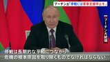 プーチン大統領、ロシアとウクライナの一時停戦案に「欧米によるウクライナへの軍事支援の停止」などを条件に|TBS NEWS DIG