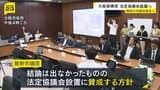 【大阪都構想】維新・市議団が法定協設置に賛成へ　「懸念点の解消作業は今後必要」　吉村代表の知事選への立候補表明受け　27日に市議会で採決|TBS NEWS DIG