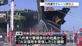 八代港でクレーンが炎上　工場は無人でけが人なし　|　熊本のニュース｜RKK NEWS｜RKK熊本放送