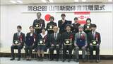 春高バレー優勝の就実や全国中学校駅伝優勝の京山中などへ山陽新聞体育賞贈呈【岡山】|TBS NEWS DIG