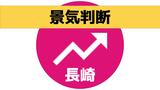 「物価上昇による影響などを注視」日銀金融経済概況 10か月連続で景気判断を据え置き 長崎 | 長崎のニュース | 天気 | NBC長崎放送