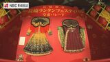 「ましゃが着たと思ったら！」福山雅治さん・仲里依紗さん着用の衣装をわずか数十センチの距離で　長崎ランタンフェスティバル　皇帝パレード衣装展　|　長崎のニュース | 天気 | NBC長崎放送