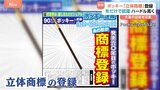 「ポッキー」が立体商標登録!発売から60年、悲願達成!「形と色でわかる」がポイント|TBS NEWS DIG