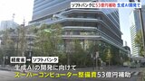 ソフトバンクに53億円を助成 生成AIの開発に向けたスパコンの整備費として 経産省|TBS NEWS DIG