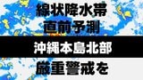 【線状降水帯 直前予測】沖縄本島北部は今後3時間以内に線状降水帯発生の恐れ　厳重警戒を　気象庁 15日午後3時38分 発表　|　熊本のニュース｜RKK NEWS｜RKK熊本放送