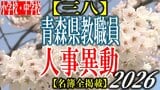 青森県教職員人事異動2026　「あの先生どこに行ったんだべ？」　小学校・中学校（三八管内）　一覧【名簿全掲載】|TBS NEWS DIG