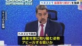 ベネズエラが“麻薬の取締り”を強調　1年間で53トン押収、1600人以上を拘束　国営メディア報道|TBS NEWS DIG