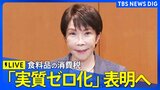 【ライブ】高市総理 食料品の消費税「実質ゼロ化」方針を表明へ 「食料品消費税1%に引き下げ」と中低所得者に対する1%に相当する範囲内での給付（2026年7月30日 LIVE配信）|TBS NEWS DIG
