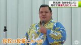 大相撲・阿武咲「一生懸命やったからこそ緊張」「自分を信じて」母校の後輩たちにエール|TBS NEWS DIG