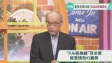 能登空港が開港20年 “地方空港の優等生”はどんな未来を描くのか？【谷本前知事生出演】　|　石川県のニュース｜MRO北陸放送