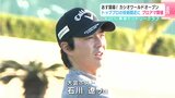21日開幕!カシオワールドオープン トッププロの技術間近に プロアマトーナメント開催 石川プロがアマチュアゴルファーにアドバイスを送る場面も | 高知のニュース・天気|KUTV NEWS | KUTVテレビ高知