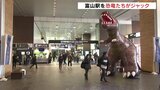 恐竜が富山駅をジャック 敦賀延伸を前に福井とPRイベント　|　富山のニュース｜天気・防災｜チューリップテレビ