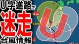 【台風情報】U字進路で“迷走”の台風24号と停滞の秋雨前線 日本への影響は? 四国・九州・奄美では「線状降水帯」が発生して大雨災害の危険度が急激に高まる恐れが… 雨と風の予想シミュレーションあり|TBS NEWS DIG