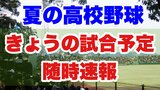 ~随時速報~【夏の高校野球】熊本県大会 7月17日(月) ~有明・秀岳館・大津・東海大星翔 ベスト8進出!~ | 熊本のニュース|RKK NEWS|RKK熊本放送