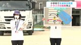 「教室の内容を思い出し、交通マナーを身に付けてほしい」交通安全教室 たくさんの死角が…子供たちがトラックの危険を学ぶ | 高知のニュース・天気|KUTV NEWS | KUTVテレビ高知