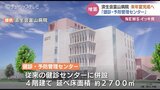 「健診・予防管理センター」来年夏完成へ 従来の3倍の規模 済生会富山病院|TBS NEWS DIG