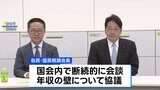 「年収の壁」の引き上げ 自民・国民民主 きょう改めて協議へ|TBS NEWS DIG