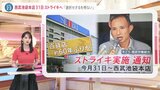 百貨店約60年ぶりのストライキへ 31日から西武池袋本店でスト実施を通知 労働組合「選択せざるを得ない」【news23】|TBS NEWS DIG