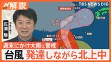 台風21号、発達しながら北上中 週末にかけ大雨に警戒 富士山はまだ初冠雪なし…130年で最も遅く【Nスタ解説】|TBS NEWS DIG