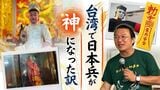 「台湾で日本兵が神となった訳」"おばけの人類学" 知らないことばかりの教養講座 | 福岡のニュース|RKB NEWS|RKB毎日放送